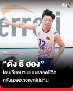 เวียดนามแบน-ดัง-ธิ-ฮอง-ตลอดชีวิต-หลังผลตรวจเพศไม่ผ่าน-–-ตู้เย็น-เสี่ยงโดนตรวจเพิ่ม