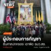 (11/9/68)-…กลุ่มผู้ประกอบการฟาร์มกัญชา-รวมตัวยื่นฟ้องคดีแบ