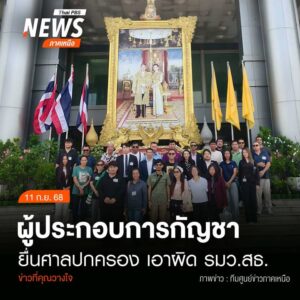 (11/9/68)-…กลุ่มผู้ประกอบการฟาร์มกัญชา-รวมตัวยื่นฟ้องคดีแบ