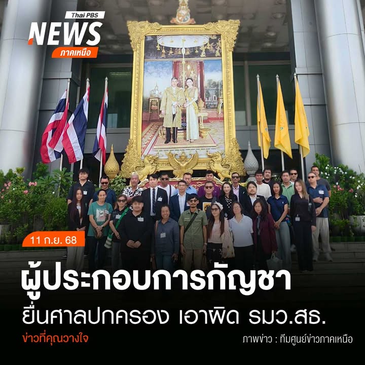 (11/9/68)-…กลุ่มผู้ประกอบการฟาร์มกัญชา-รวมตัวยื่นฟ้องคดีแบ