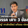พริษฐ์-เผยข้อสรุป-ปชน-พท-ภท-ประชามติ-2-ครั้ง-รอบแรกพร้อมเลือกตั้งใหญ่ปลายมค.69