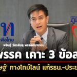 พริษฐ์-เผยข้อสรุป-ปชน-พท-ภท-ประชามติ-2-ครั้ง-รอบแรกพร้อมเลือกตั้งใหญ่ปลายมค.69