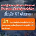 กรมบัญชีกลางอนุมัติขยายวงเงินทดรองฯ-ให้-จ.อยุธยา-ช่วยเหลือ