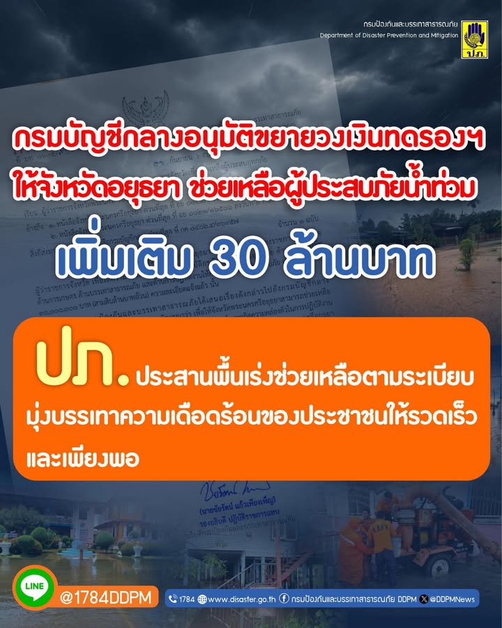 กรมบัญชีกลางอนุมัติขยายวงเงินทดรองฯ-ให้-จ.อยุธยา-ช่วยเหลือ