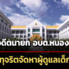ปปชชี้มูลอดีตนายก-อบต.หนองอิเฒ่า-พร้อมพวกรวม-5-ราย-ทุจริตสรรหาผู้ดูแลเด็ก