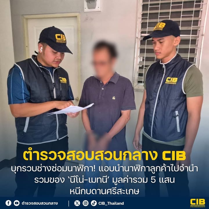 รวบช่างซ่อมนาฬิกา-ลักลอบนำนาฬิกาของลูกค้า-11-เรือนไปจำนำ-รว