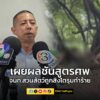 ผู้การนิติเวช-เผยผลชันสูตรศw-เจ้าหน้าที่สวนสัตว์ถูกสิงโตรุมทำร้าย-พ-|-2025-09-11-07:26:00