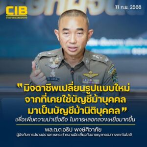 ก่อนหน้านี้-มิจฉาชีพใช้บัญชีบุคคลมาเป็นบัญชีม้าในการกระทำควา