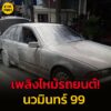 11-กย-68-เวลา-13forty-five-น-คืบหน้าเหตุเพลิงไหม้รถยนต์-ถ.นวมินท-|-2025-09-11-07:22:00