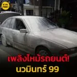 11-กย-68-เวลา-13forty-five-น-คืบหน้าเหตุเพลิงไหม้รถยนต์-ถ.นวมินท-|-2025-09-11-07:22:00