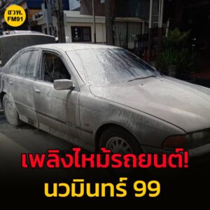 11-กย-68-เวลา-13forty-five-น-คืบหน้าเหตุเพลิงไหม้รถยนต์-ถ.นวมินท-|-2025-09-11-07:22:00