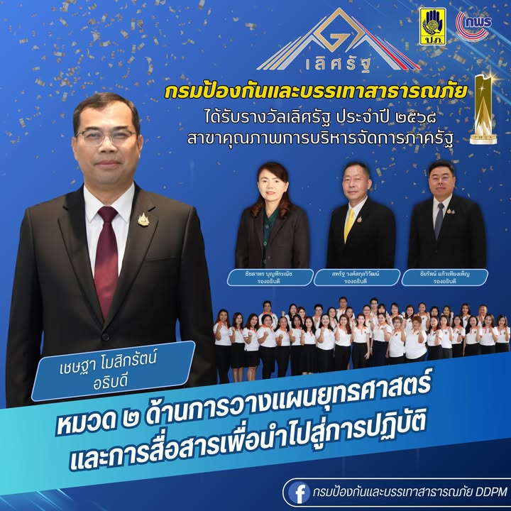 กรมป้องกันและบรรเทาสาธารณภัย-คว้ารางวัลเลิศรัฐ-ประจำปี-256