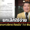 ครมไฟเขียวยกเลิกใช้จ่ายงบกลางฯบริหารจัดการภัยแล้ง74-พันลหลังปปช.รับสอบคดีฮั้ว