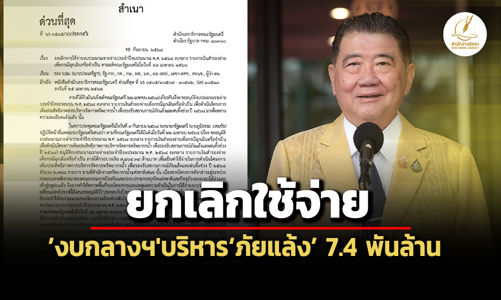 ครมไฟเขียวยกเลิกใช้จ่ายงบกลางฯบริหารจัดการภัยแล้ง74-พันลหลังปปช.รับสอบคดีฮั้ว