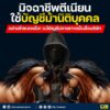 ️มิจฉาชีพตีเนียน-ใช้บัญชีม้านิติบุคคลลวงเหยื่อ-อย่าเพิ่งหล