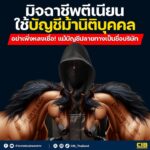 ️มิจฉาชีพตีเนียน-ใช้บัญชีม้านิติบุคคลลวงเหยื่อ-อย่าเพิ่งหล