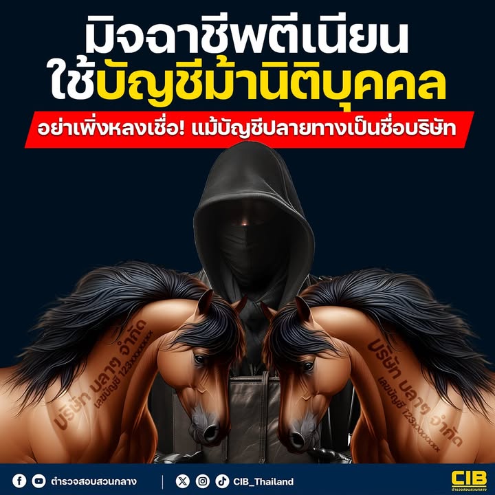 ️มิจฉาชีพตีเนียน-ใช้บัญชีม้านิติบุคคลลวงเหยื่อ-อย่าเพิ่งหล
