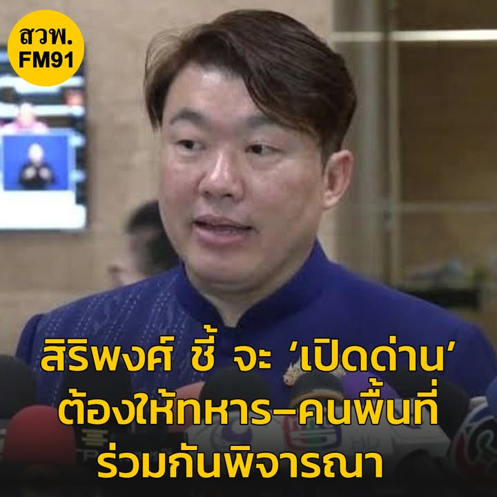 สิริพงศ์-ชี้-เปิดด่าน-ต้องให้ทหาร–คนพื้นที่-ร่วมพิจารณา-อ่-|-2025-09-12-09:06:00