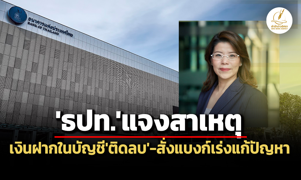 ‘ธปท.’แจง-2-สาเหตุ-ทำยอดเงินฝากในบัญชี’ติดลบ’-สั่ง’แบงก์พาณิชย์’เร่งแก้ปัญหา