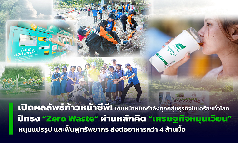 cp-ผนึกกำลังกลุ่มธุรกิจในเครือฯ-ปักธง-zero-kill-ผ่านหลักคิด-เศรษฐกิจหมุนเวียน