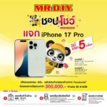 -ลุ้น-iphone-17-pro-ช้อปครบ-300-ที่-mrdiy.-แล้วโพสกั