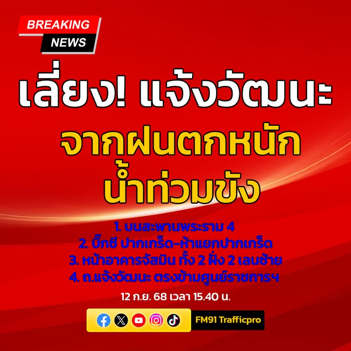 12-กย-68-เวลา-1540-น-เลี่ยง-ถ.แจ้งวัฒนะ-จากฝนตกหนัก-มีน-|-2025-09-12-08:43:00