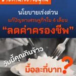 วันนี้คุณกินข้าวมื้อละกี่บาท-?.-รัฐบาลอนุทิน-ประกาศนโยบาย