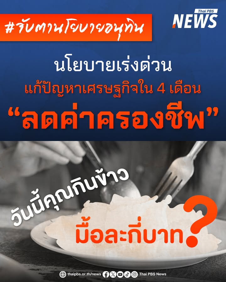 วันนี้คุณกินข้าวมื้อละกี่บาท-?.-รัฐบาลอนุทิน-ประกาศนโยบาย