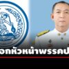 ‘เฉลิมชัย’-แจ้งลาออกหัวหน้าปชป.-แจงเหตุผลสุขภาพ-ทำงานได้ไม่เต็มที่-มอบ-‘ประมวล’-รักษาการแทน