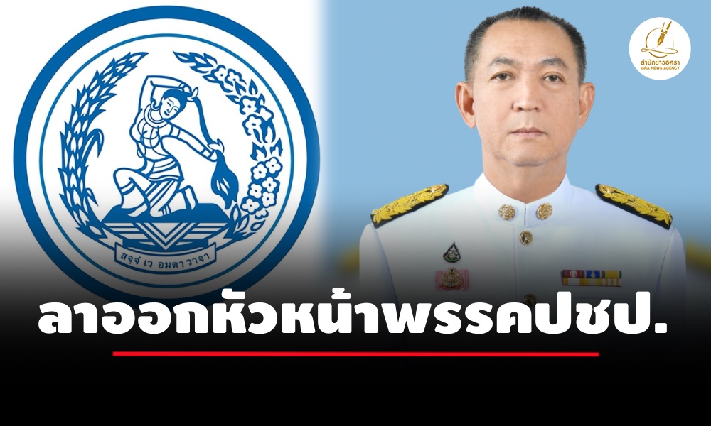 ‘เฉลิมชัย’-แจ้งลาออกหัวหน้าปชป.-แจงเหตุผลสุขภาพ-ทำงานได้ไม่เต็มที่-มอบ-‘ประมวล’-รักษาการแทน