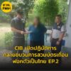 เปิดปฏิบัติการ-ทลายขบวนการสวมบัตรเถื่อน-ฟอกตัวเป็นไทย-ep.2-อ-|-2025-09-12-08:41:00