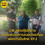 เปิดปฏิบัติการ-ทลายขบวนการสวมบัตรเถื่อน-ฟอกตัวเป็นไทย-ep.2-อ-|-2025-09-12-08:41:00