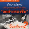 ————-วันนี้คุณกินข้าวมื้อละกี่บาท-?.-รัฐบาลอนุทิน