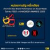 ร่วมลุ้น-ตำรวจสอบสวนกลาง-ชิงรางวัล-easiest-model-perfor