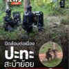 ปิดล้อม–ปะทะต่อเนื่องกลางสวนยางสะบ้าย้อย-ล่าสุด…วิสามัญฆาต