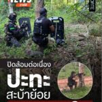 ปิดล้อม–ปะทะต่อเนื่องกลางสวนยางสะบ้าย้อย-ล่าสุด…วิสามัญฆาต