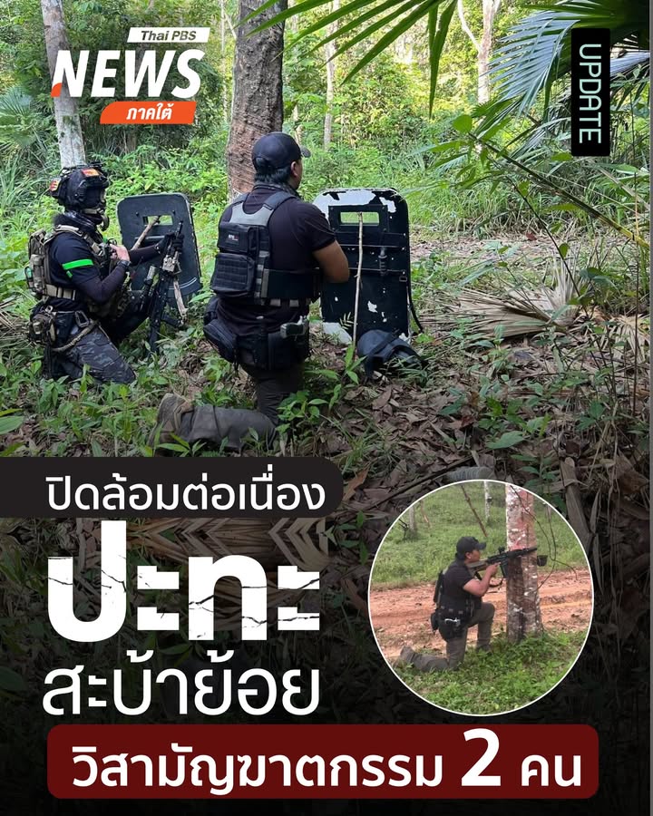 ปิดล้อม–ปะทะต่อเนื่องกลางสวนยางสะบ้าย้อย-ล่าสุด…วิสามัญฆาต