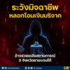ระวังมิจฉาชีพลวงโอนเงินบริจาค-อ้างช่วยเหลือสถานการณ์-3-จัง