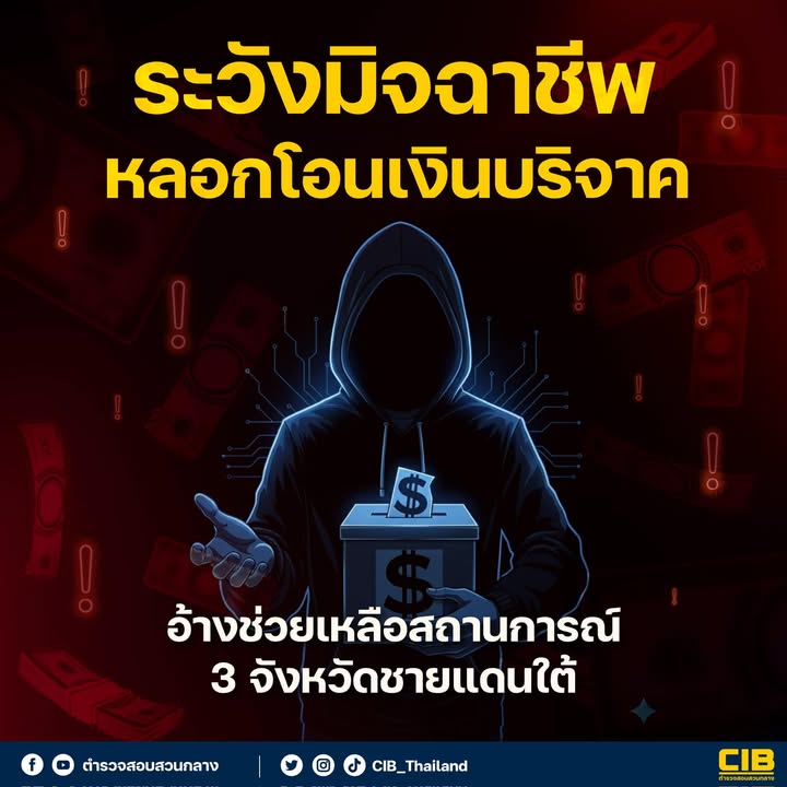 ระวังมิจฉาชีพลวงโอนเงินบริจาค-อ้างช่วยเหลือสถานการณ์-3-จัง