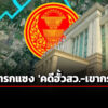 วิโรจน์-ดักคอ-ครมอนุทิน1-ตั้ง-รมว.ยุติธรรม-เครือข่ายปราสาทสายฟ้าแห่งบุรีรัมย์