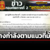กองทัพภาคที่-2-อัปเดต-สถานการณ์ไทย-กัมพูชา-พบ-โดรนบริเวณแนวชายแดน-4-ครั้ง-12-ลำ