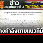 กองทัพภาคที่-2-อัปเดต-สถานการณ์ไทย-กัมพูชา-พบ-โดรนบริเวณแนวชายแดน-4-ครั้ง-12-ลำ