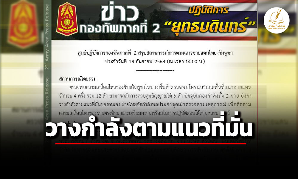 กองทัพภาคที่-2-อัปเดต-สถานการณ์ไทย-กัมพูชา-พบ-โดรนบริเวณแนวชายแดน-4-ครั้ง-12-ลำ