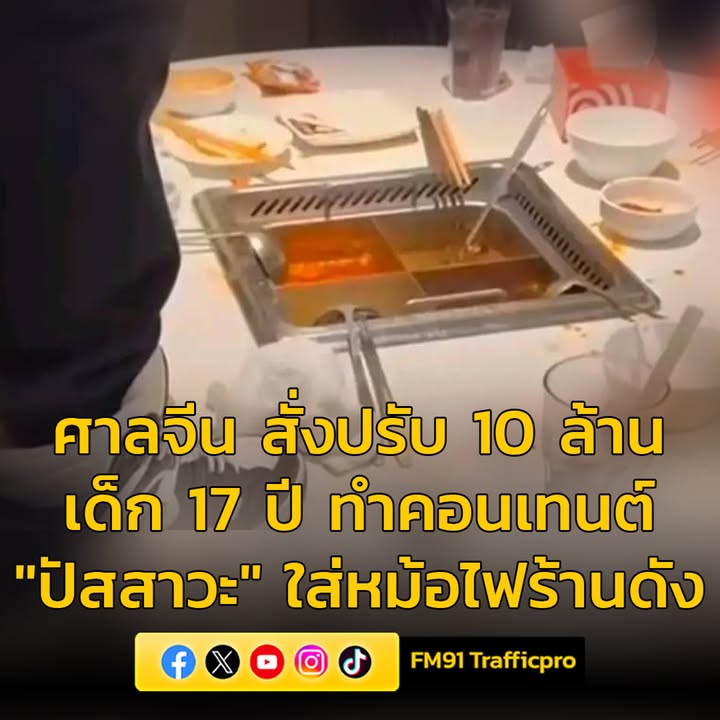 ศาลจีน-สั่งปรับ-10-ล้าน-เด็ก-17-ปี-ทำคอนเทนต์-“ปัสสาวะ”-ใส่ห-|-2025-09-13-08:39:00