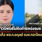 ลูกนิพนธ์ไม่รับเป็น-รมชพาณิชย์-–-เก็งหนัก-พลออดุลย์-รมช.กลาโหม