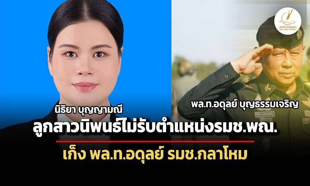 ลูกนิพนธ์ไม่รับเป็น-รมชพาณิชย์-–-เก็งหนัก-พลออดุลย์-รมช.กลาโหม