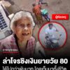 เร่งล่าโจรชิงกระเป๋าเงินยายวัย-80-ปี-ได้เงินไปกว่าพันบาท-สุดสงสารยายบอกรับจ้างห่อแหนมเก็บ