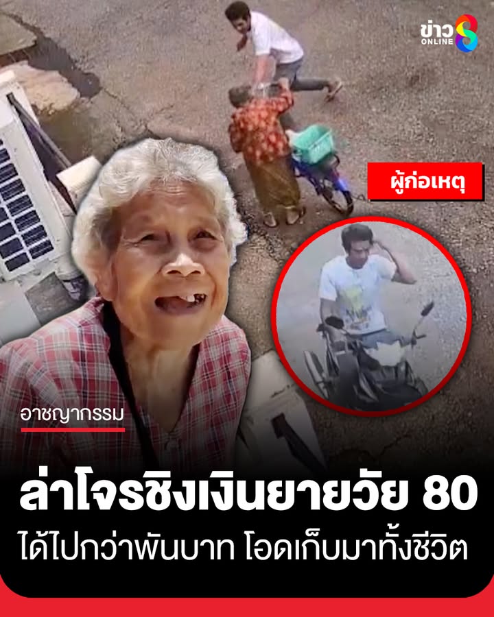 เร่งล่าโจรชิงกระเป๋าเงินยายวัย-80-ปี-ได้เงินไปกว่าพันบาท-สุดสงสารยายบอกรับจ้างห่อแหนมเก็บ