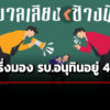นิด้าโพลเผย-คนไทย-3588%-เชื่อ-รบ.เสียงข้างน้อยทำงานลำบาก-เกินครึ่งคาดรัฐบาลอยู่-4-เดือน