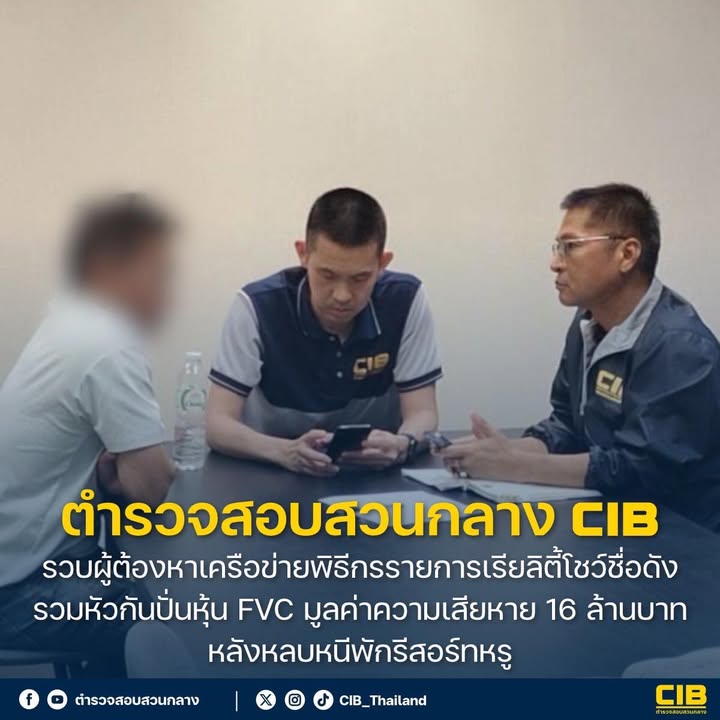 รวบผู้ต้องหาเครือข่ายพิธีกรรายการเรียลิตี้โชว์ธุรกิจชื่อดัง
